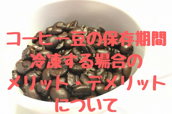 保存 コーヒー 生 豆 5.コーヒー生豆の保存｜間違えないで！焙煎前後で違う、生豆の保存方法と期間【自家焙煎のススメ.5】