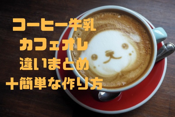 コーヒー牛乳とカフェオレの違いは 簡単な作り方も紹介 コーヒーショップ Net