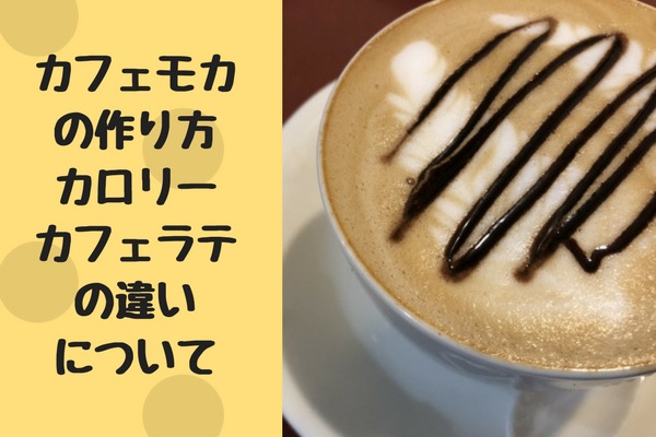 カフェモカの作り方 カロリー カフェラテとの違いについて コーヒーショップ Net