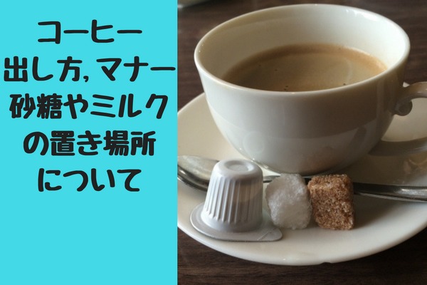 コーヒーの出し方｜マナーと砂糖・ミルクについても紹介！ | コーヒーショップ.net