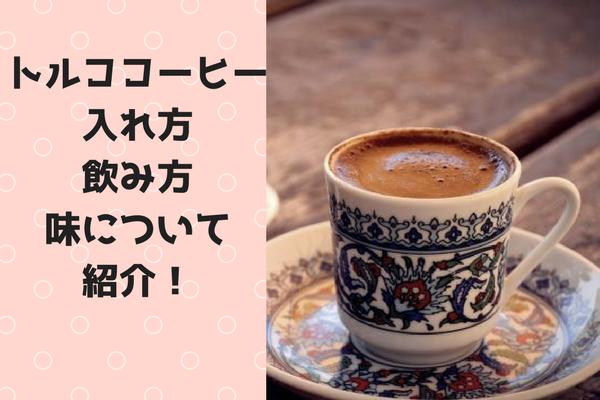 トルココーヒーとは 入れ方 飲み方 味について紹介 コーヒーショップ Net
